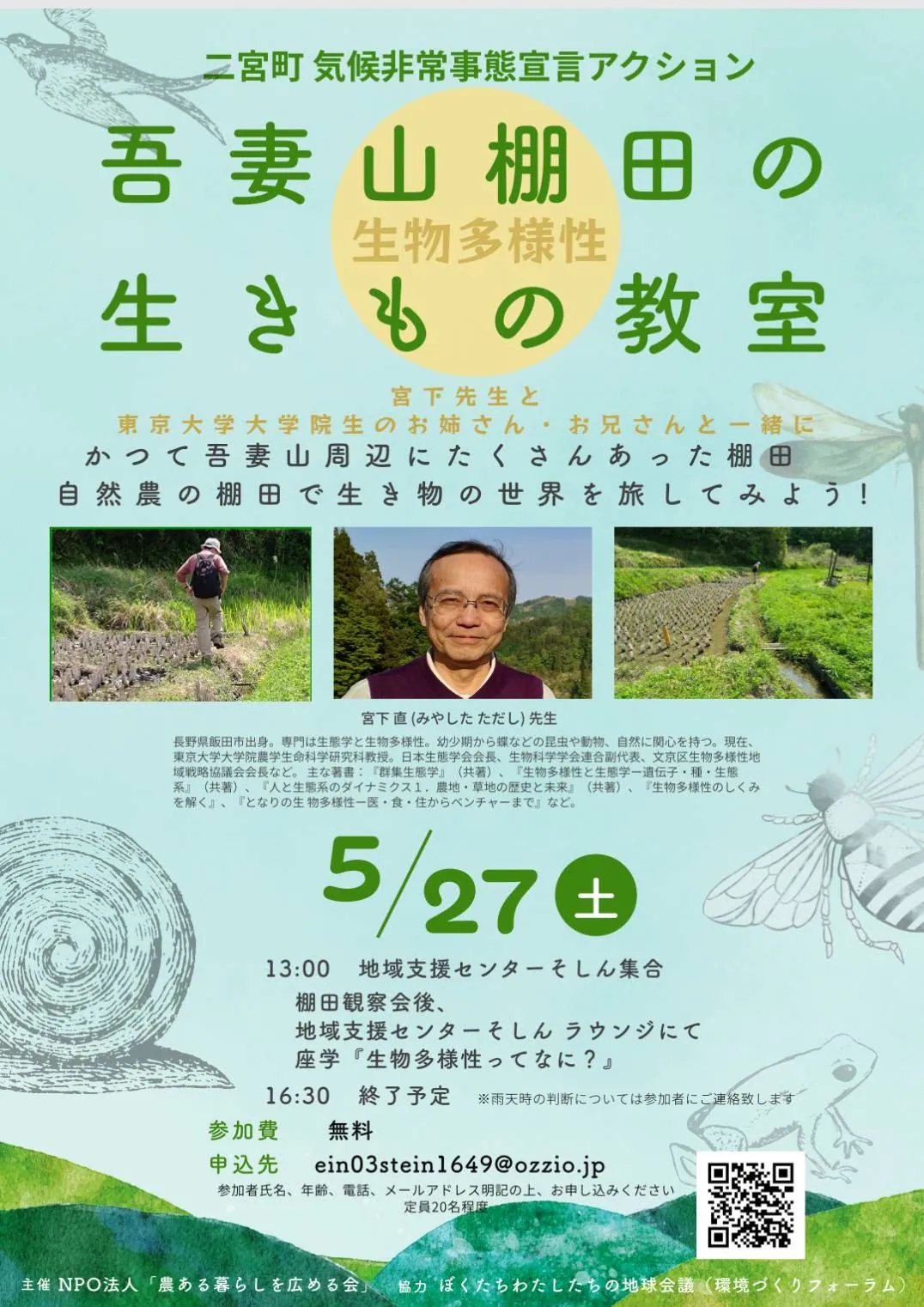 吾妻山棚田の生きもの調査の写真