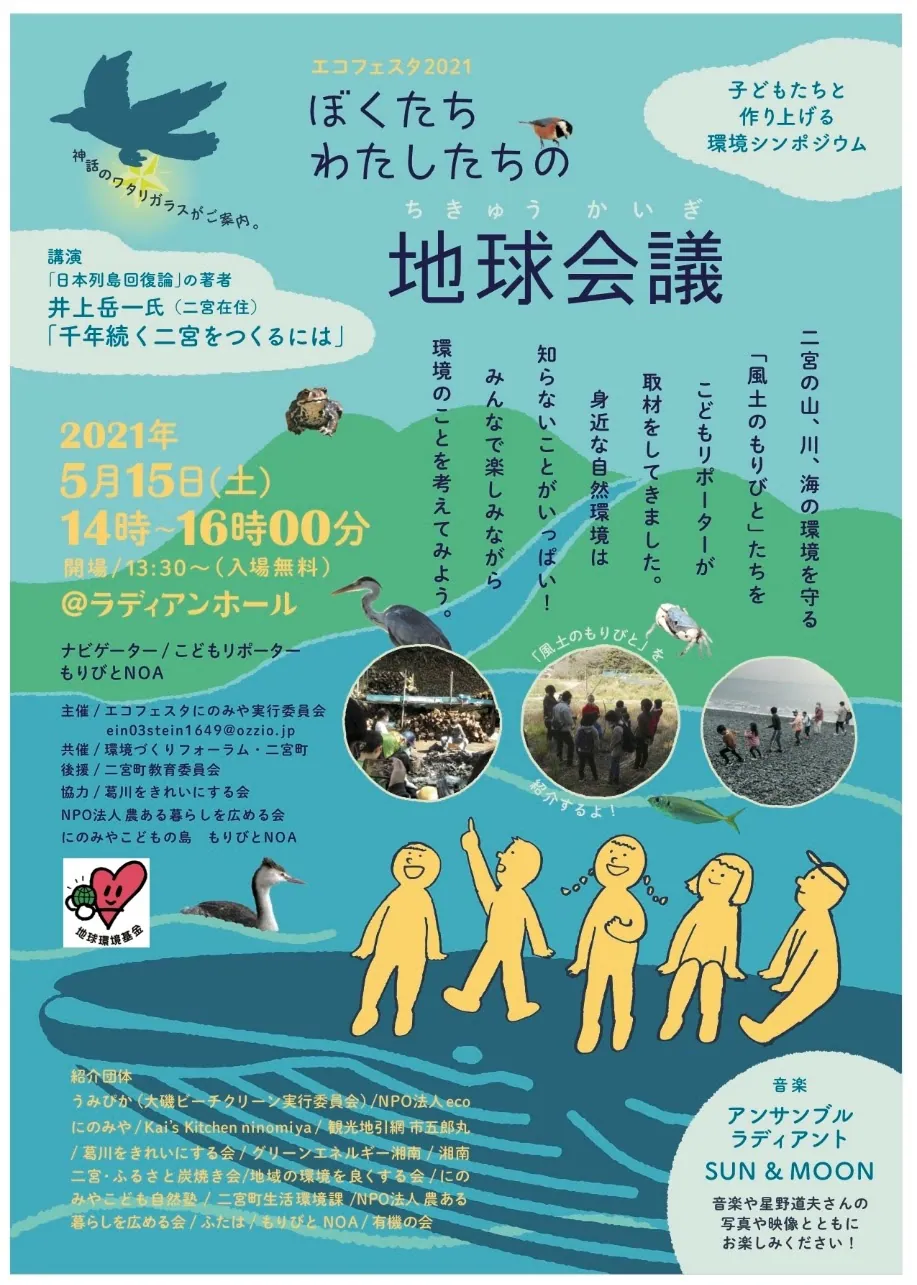 ぼくたちわたしたちの地球会議の写真